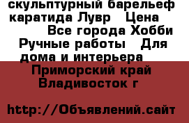 скульптурный барельеф каратида Лувр › Цена ­ 25 000 - Все города Хобби. Ручные работы » Для дома и интерьера   . Приморский край,Владивосток г.